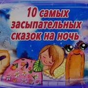 Сказки На Ночь Для Детей