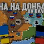 Война На Донбассе На Пальцах