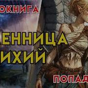 Попаданцы Аудиокнига Фэнтези Пленница Стихий