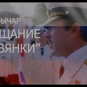 72 Метра Янычар Прощание Славянки