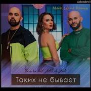 Джиган Feat Artik Asti Таких Не Бывает Mark Leone Remix