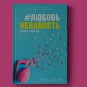 Ненависть Любовь 5 Глава