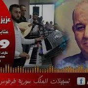 عزيز صادق حديد عتابات و أغنية ردي شعراتك Aziz Sadek Hadid 2019