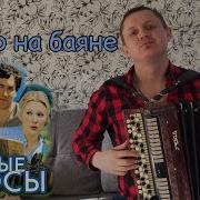 Белые Росы Ноты Для Баяна