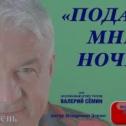 Подари Мне Ночь Белый День