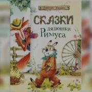 Сказки Дядюшки Римуса Братец Кролик И Братец Лис Аудиосказки Сказки