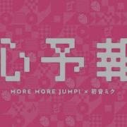 心予報 More More Jump 初音ミク