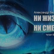 Александр Беляев Аудиокниги