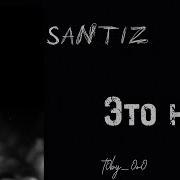 Santiz Это Ночь