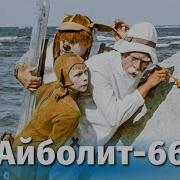 Айболит 66
