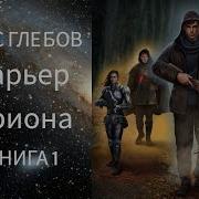 Барьер Ориона Аудиокнига