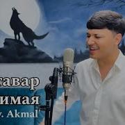 Акмаль Ах Какая Ты У Меня