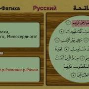 1 Сура Аль Фатиха Al Fatiha С Переводом И С Транскрипцией 1Сура