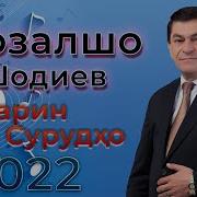 Афзалшо Шодиев 2022