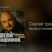 Ветер В Голове