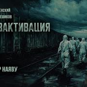 Дезактивация Глава3