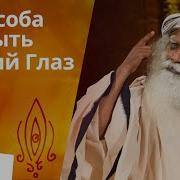 Откройте Свой Третий Глаз За Пять Минут