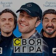 Своя Игра Егор Крид