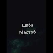 Шаби Махтоб