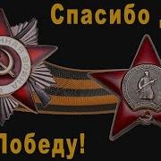 Песня Спасибо Деду За Победу