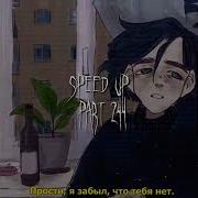 Песня Тебе Нет Speed Up