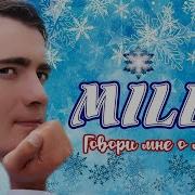 Milen Говори Мне О Любви