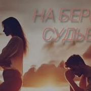Dj Remob На Берегу Судьбы Шансон Для Души Кавер Новая Песня 2025 Музыка О Жизни И Любви