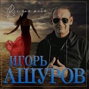 Ашуров Сборник
