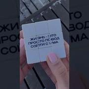 Жизнь Это Просто Повод Соснуть