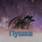 Песня Беззубика И Дневной Фурии