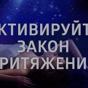 Сила Притяжения Медитация