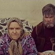 Жили Были Дед Да Бабка Пол Века