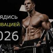 Музыка Для Тренировки 2026