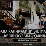 Никох Туйда Калима Айтолмаган Келин Киёв Абдуллох Домла