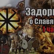 Задорнов Об Истории Руси О Славянах