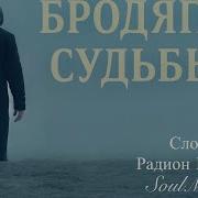 Судьба Бродяга