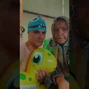 Ты Бабуля И Внучек