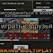 Как Играть По Сети В Car Parking