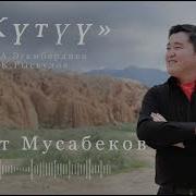 Кутуу Ыр