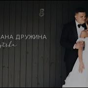 Я Кохана Тдружина