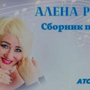 Сборник Песен Алена Росс