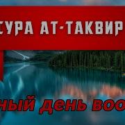 Сура Таквир Красивое Чтение