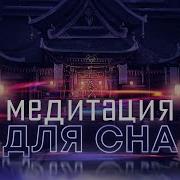 Медитация Глубокий Сон