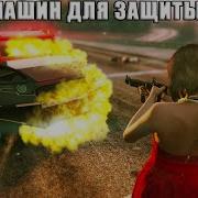 Лучшая Бронированная Машина В Gta 5