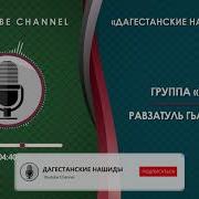 Группа Хубар Равзатуль Гьади Набина На Арабском