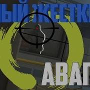 Самый Жесткий Авапер Монтаж Cs Go