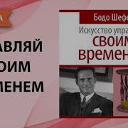 Бодо Шефер Искусство Управлять Своим Временем