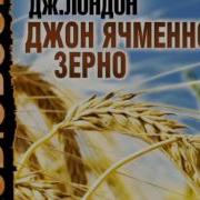 Джон Ячменное Зерно Лондон Джек