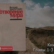 Виталий Закруткин Сотворение Мира