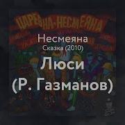 Несмеяна Люси